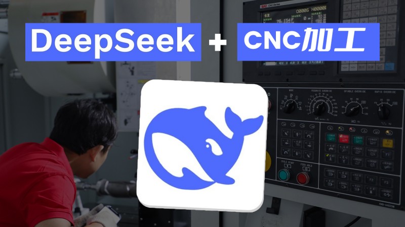 2025年CNC加工趨勢(shì)：一鑫精密如何應(yīng)用deepseek AI降低成本?